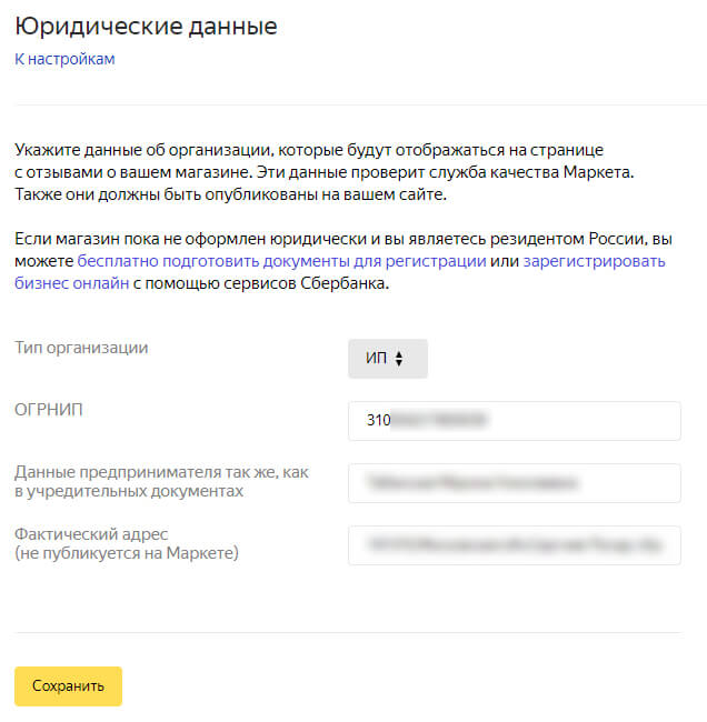 Юридические данные магазина в Яндекс.Маркете