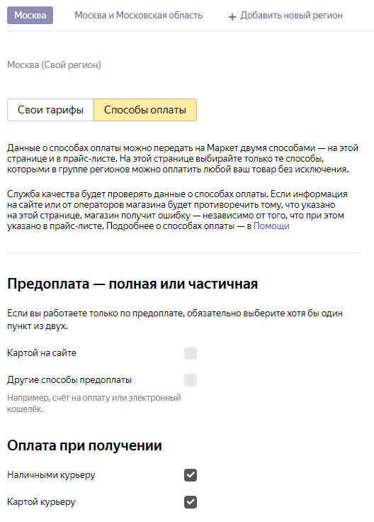 Настройка способов оплаты в Яндекс.Маркет