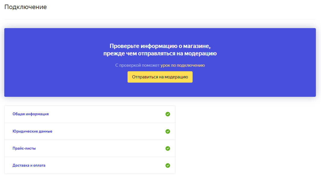 Яндекс.Маркет: отправка магазина на модерацию