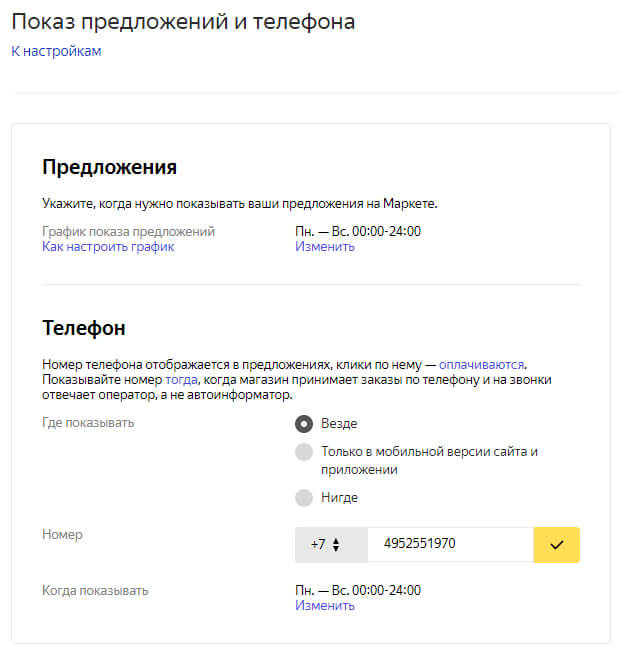 Показ предложений и телефона на Яндекс.Маркете