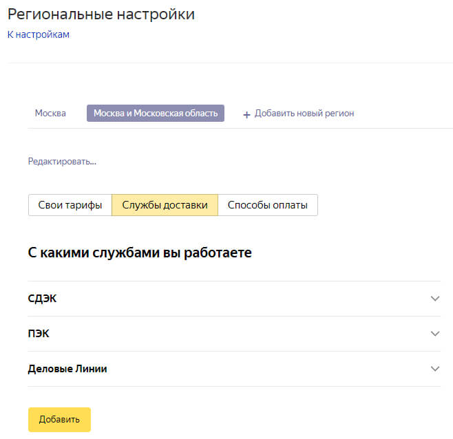 Настройка служб доставки в Яндекс.Маркете