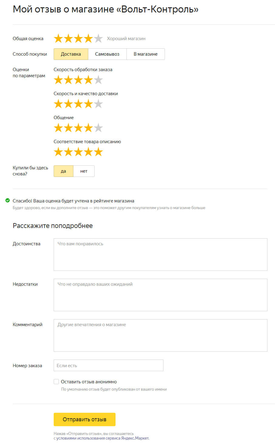 Отзыв о магазине в Яндекс.Маркете